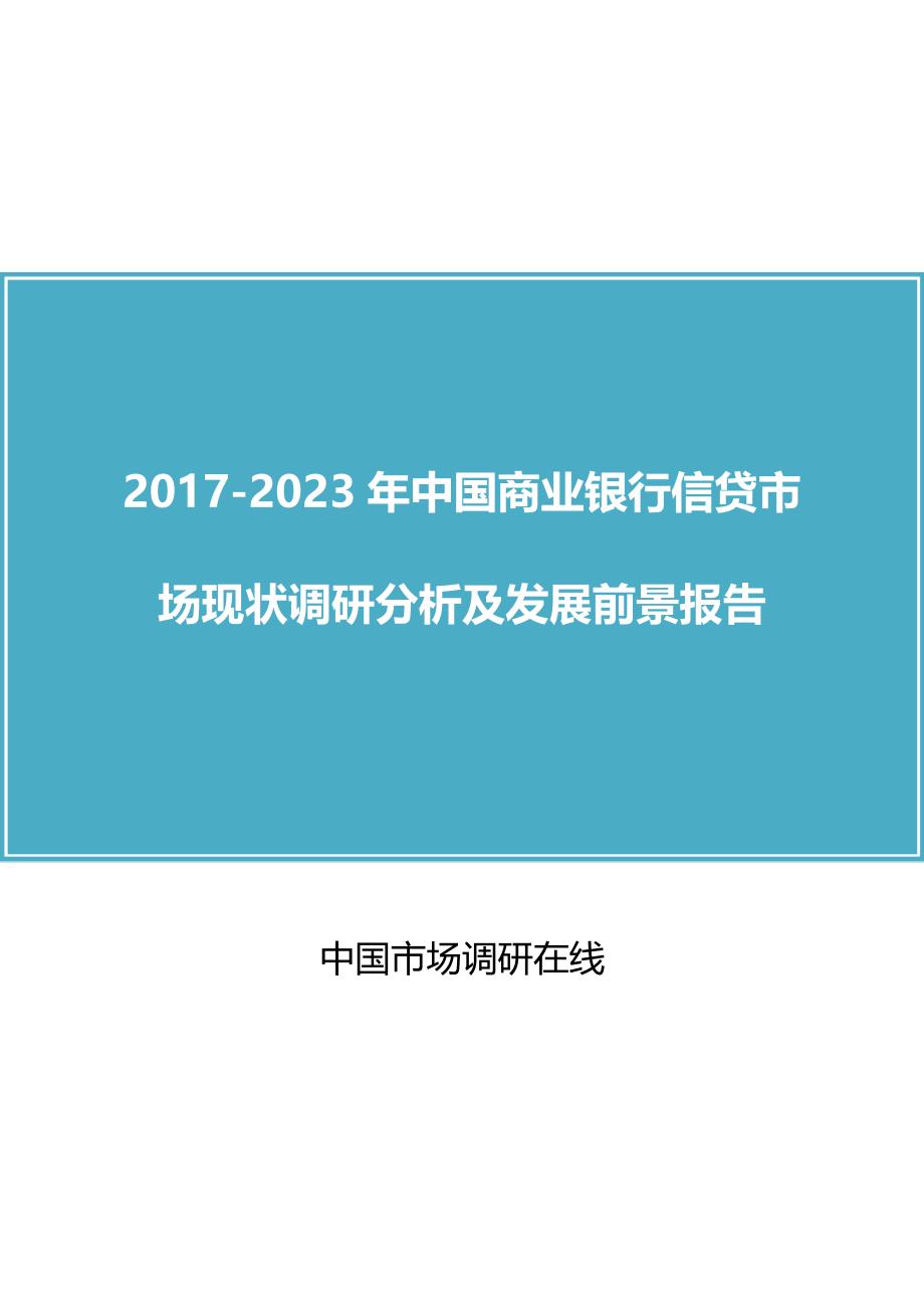 2017年版中国商业银行市场调研报告分析报告目录_第1页