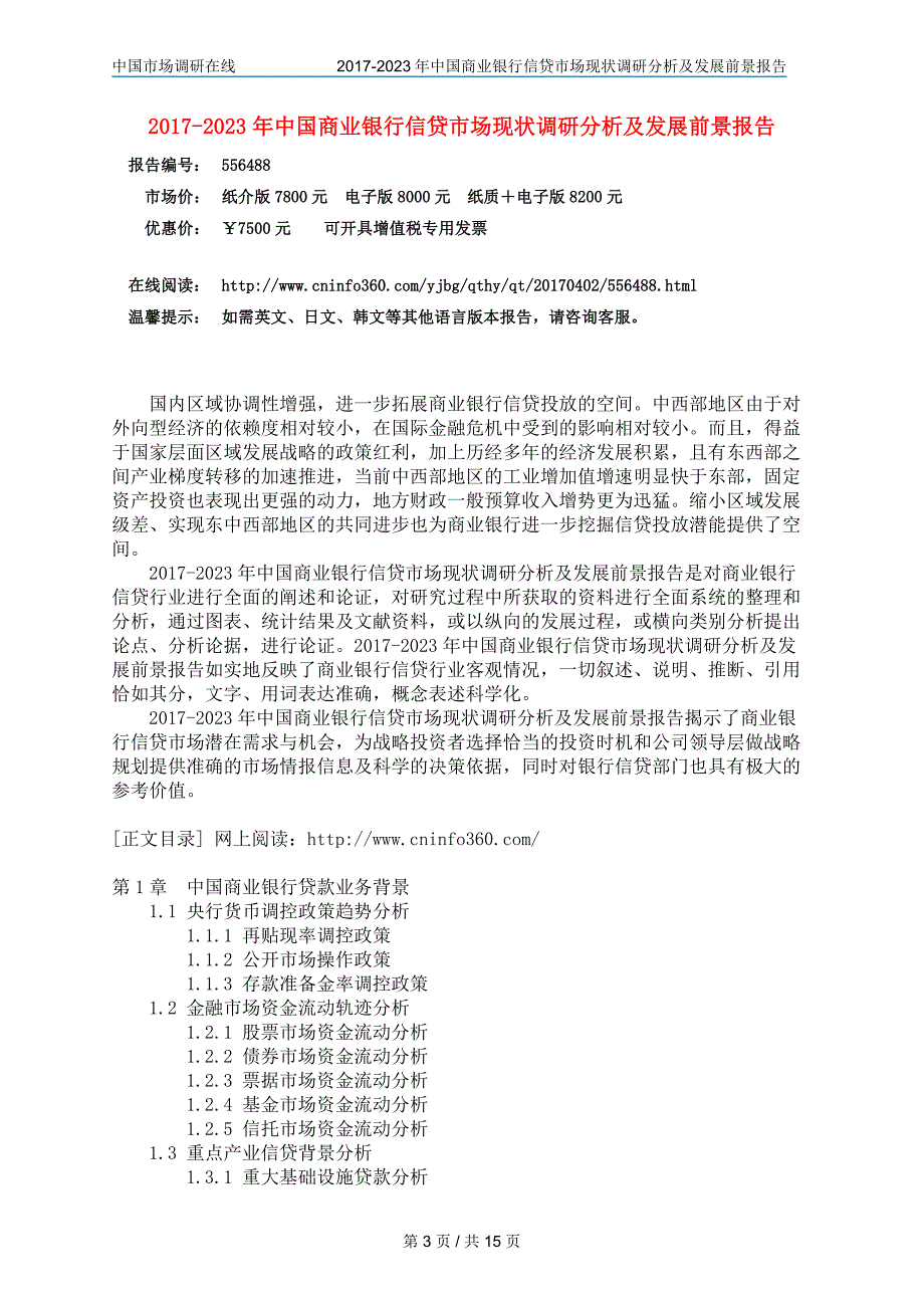 2017年版中国商业银行市场调研报告分析报告目录_第3页