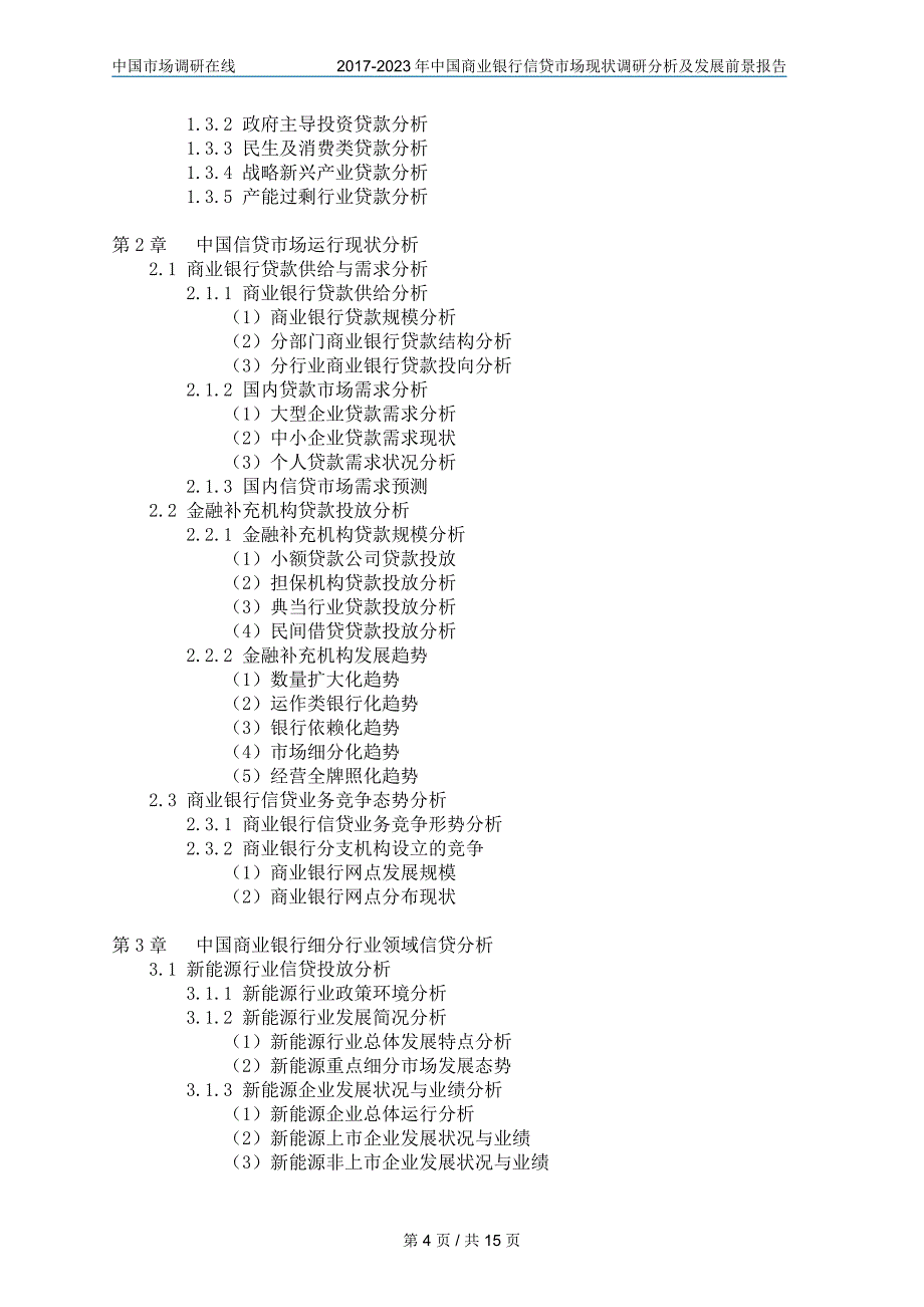 2017年版中国商业银行市场调研报告分析报告目录_第4页
