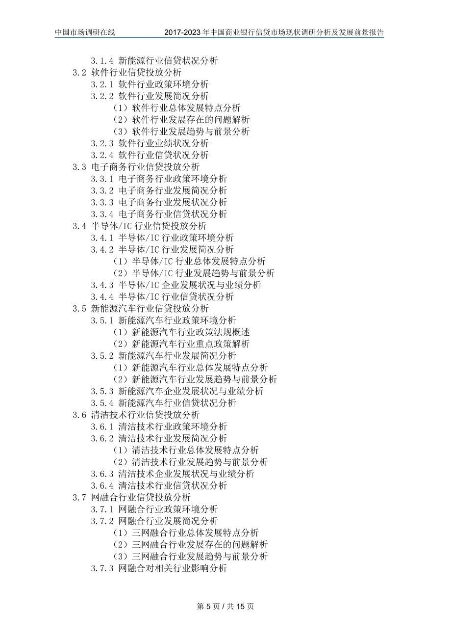 2017年版中国商业银行市场调研报告分析报告目录_第5页