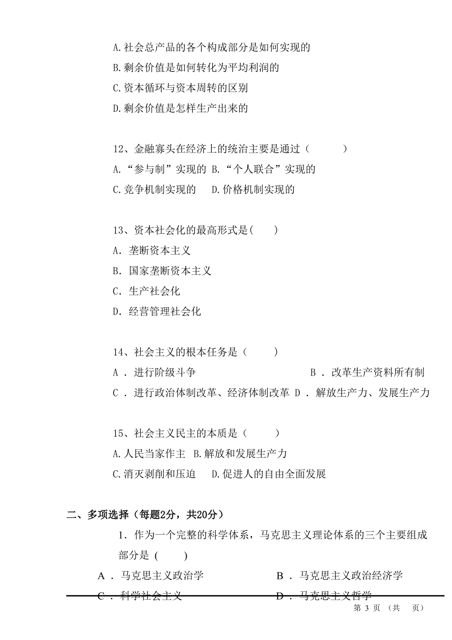 马克思主义哲学试题(湖南大学专用)_第3页