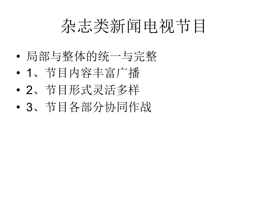 杂志类谈话类新闻电视节目_第1页