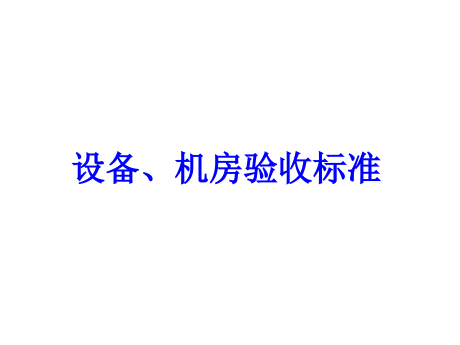 设备机房接管验收设备、机房验收标准_第1页