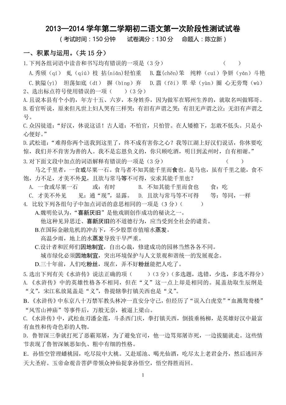 江阴市璜土中学学第二学期初二语文第一次阶段性测试(连答案)_第1页