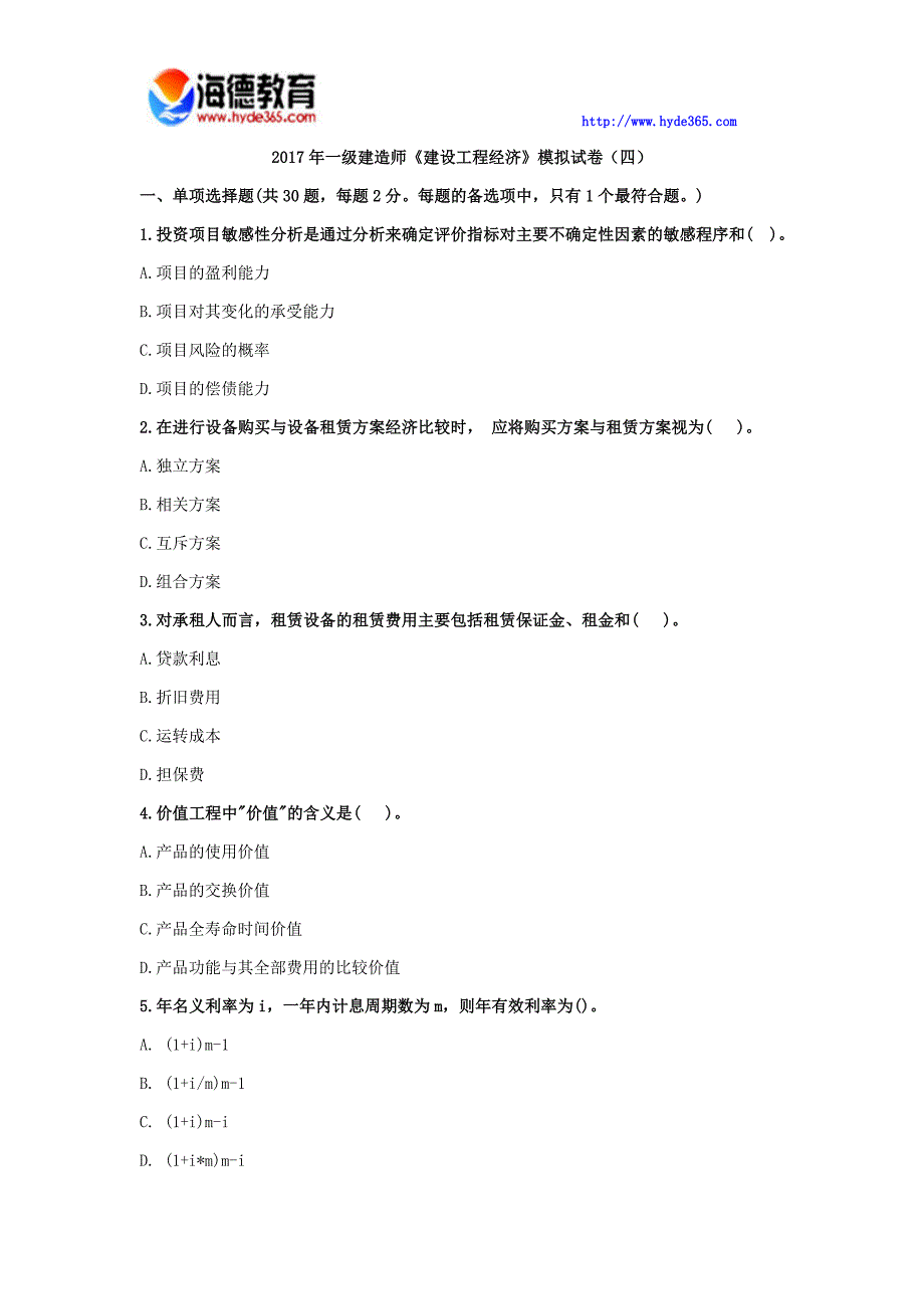 一级建造师《建设工程经济》模拟试卷(四)_第1页