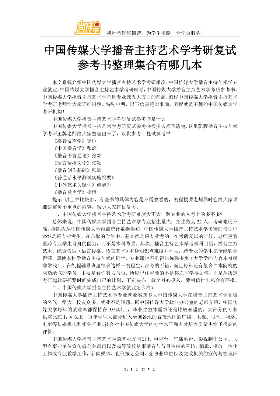 中国传媒大学播音主持艺术学考研复试参考书整理集合有哪几本_第1页