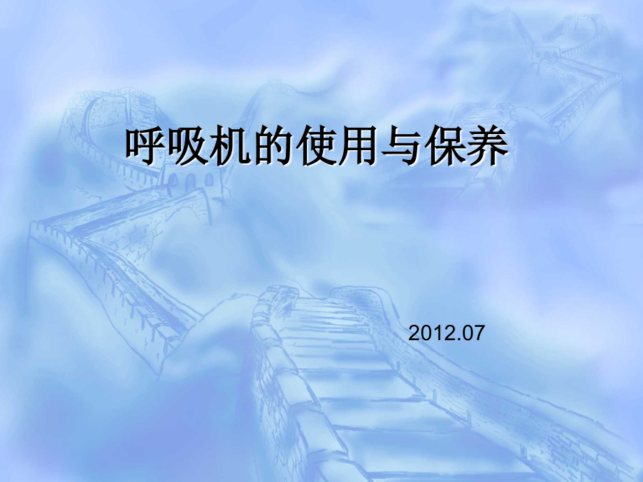 呼吸机的使用与保养2012.07_第1页