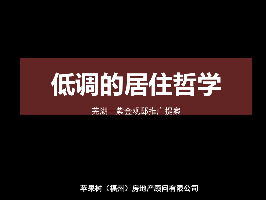 芜湖—紫金观邸推广提案68p苹果树（福州）房地产顾问有限公司_第1页