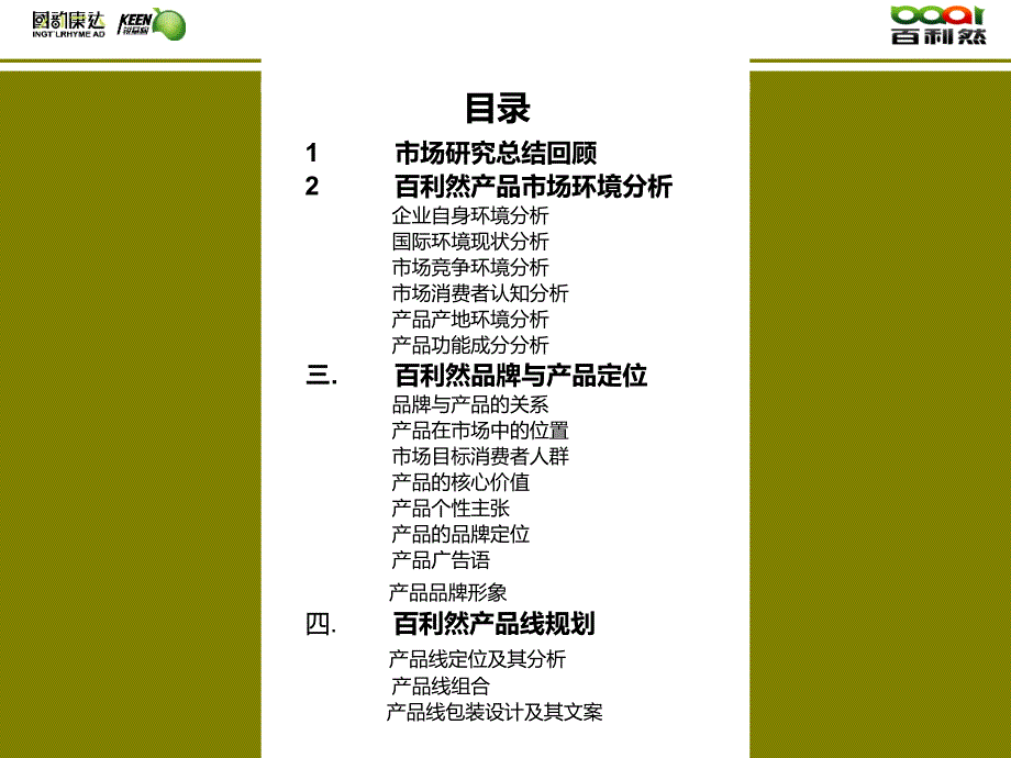 百利然沙棘饮料品牌产品营销定位报告百利然科技开发有限公司_第2页