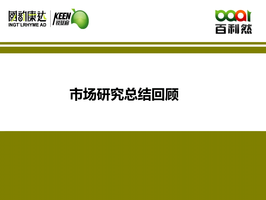 百利然沙棘饮料品牌产品营销定位报告百利然科技开发有限公司_第3页