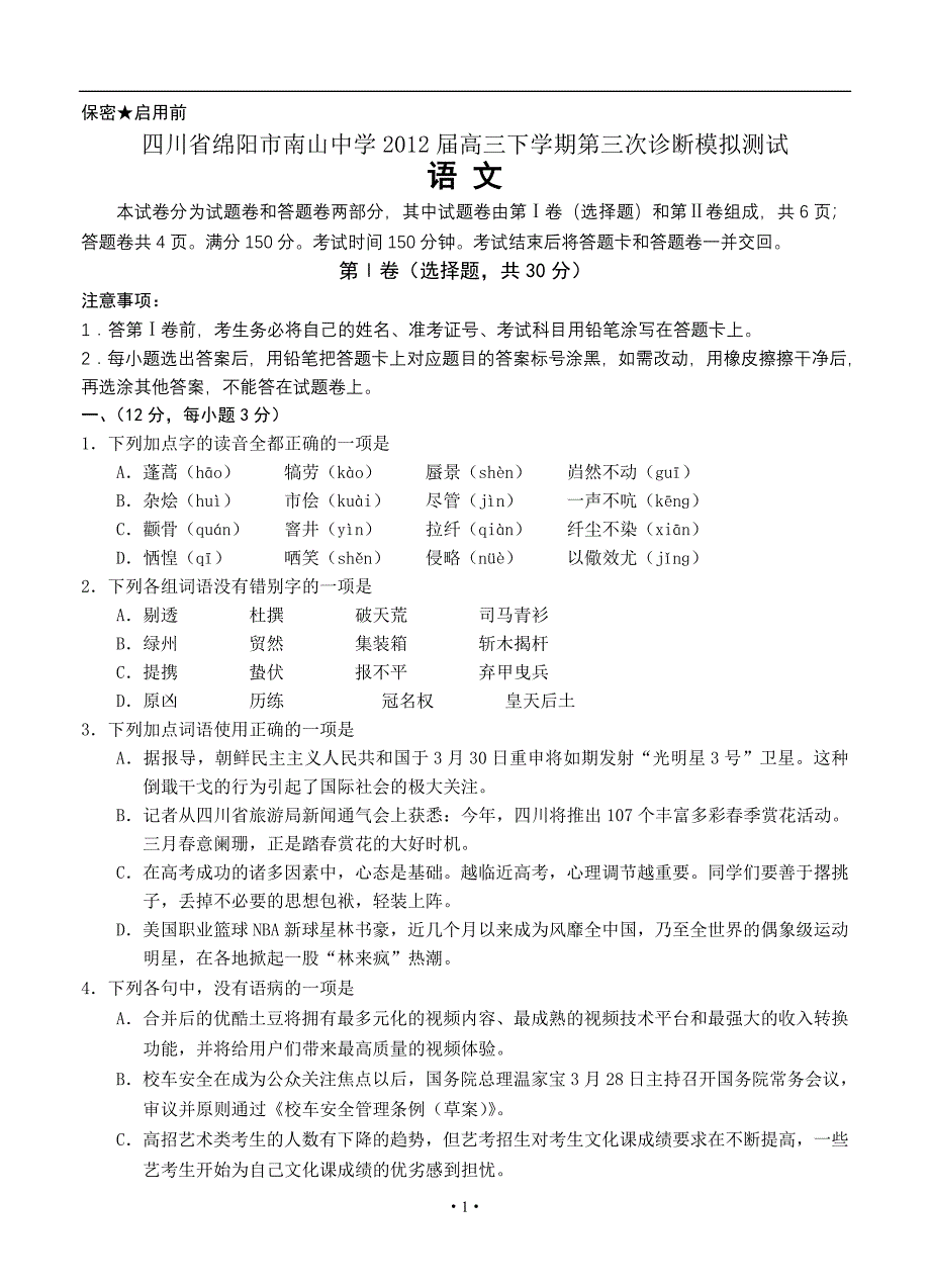 高三语文模拟试卷及答案四川省绵阳市南山中学高三下学期第三次诊断模拟测试语文试题_第1页