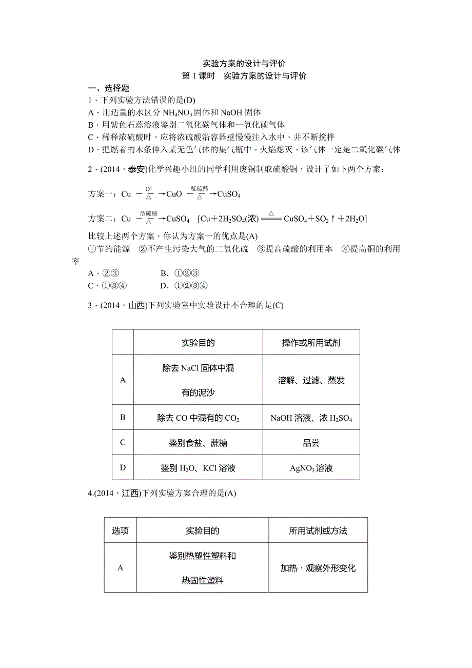 中考：实验方案的设计与评价+含答案_第1页