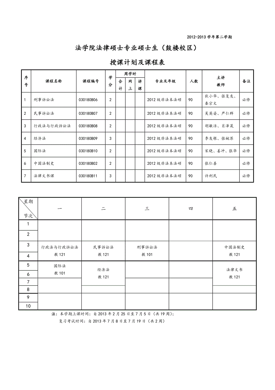 第二学期法律硕士工作安排及课表(附所有年级课表).doc_第4页