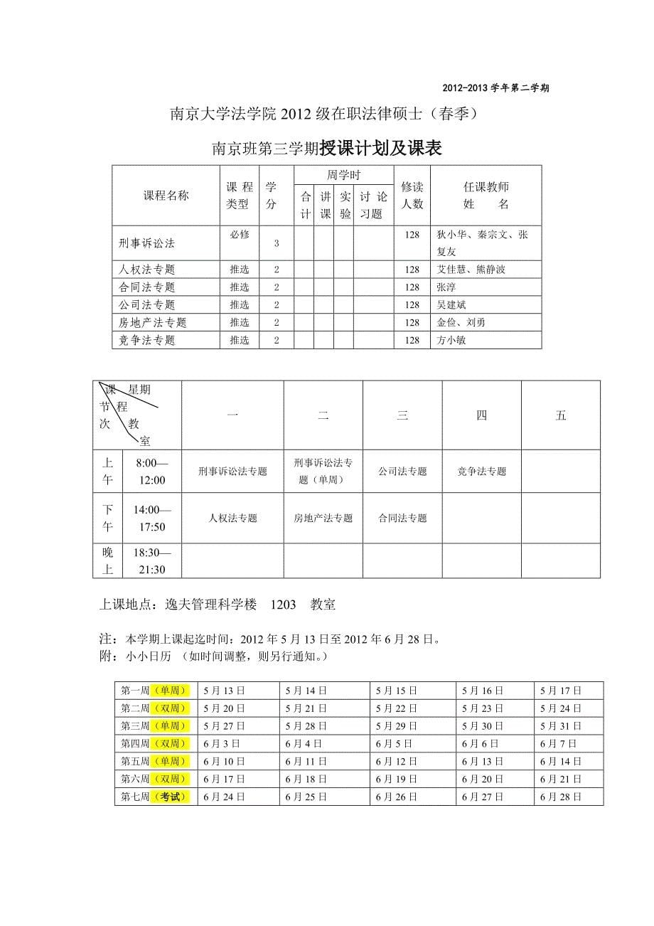 第二学期法律硕士工作安排及课表(附所有年级课表).doc_第5页