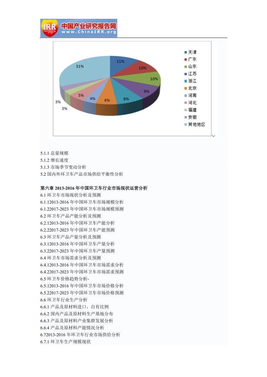 2017-2023年中国环卫车产业转移机会与策略建议分析报告_第5页