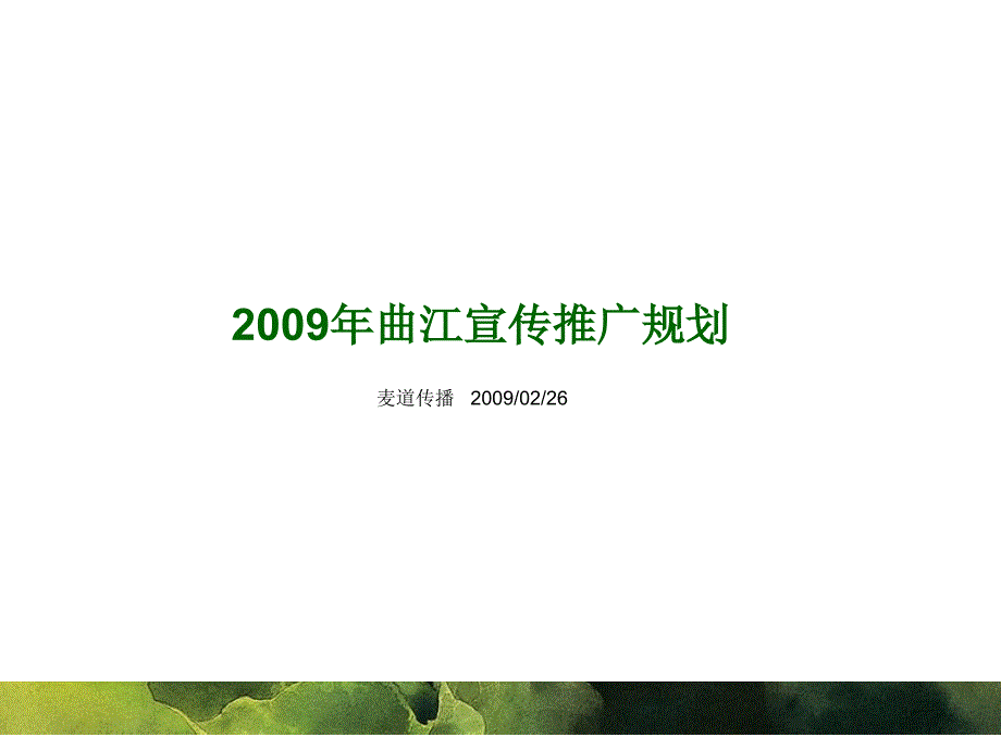 2009_曲江旅游营销推广——麦道_第2页
