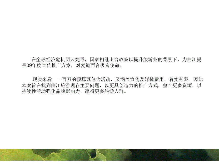 2009_曲江旅游营销推广——麦道_第3页