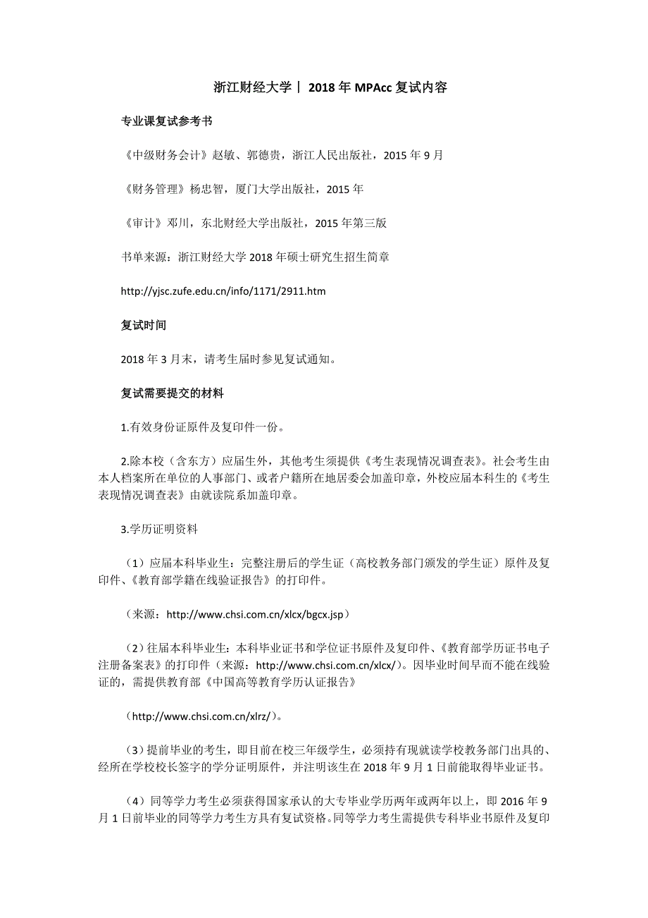 浙江财经大学丨2018年MPAcc复试内容_第1页