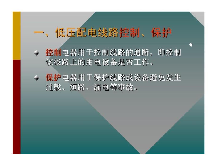 低压配电线路_保护及保护装置选择_第1页