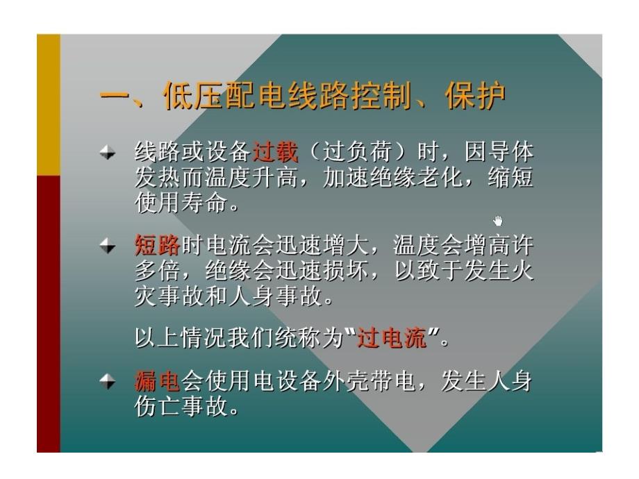 低压配电线路_保护及保护装置选择_第2页