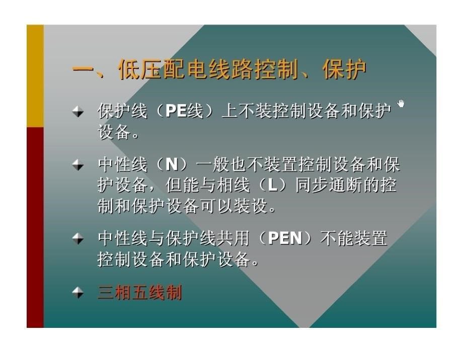 低压配电线路_保护及保护装置选择_第5页