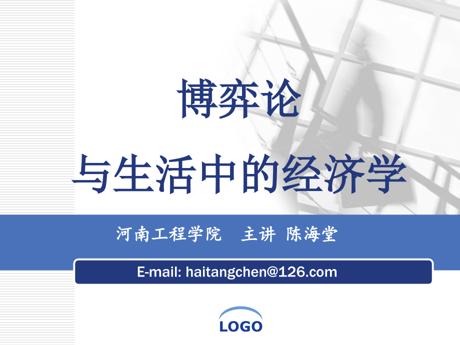 博弈论第四讲—博弈论与生活中的经济学主讲陈海堂_第1页