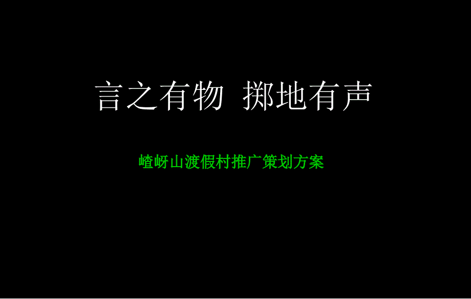 嵖岈山渡假村推广策划方案言之有物掷地有声_第2页