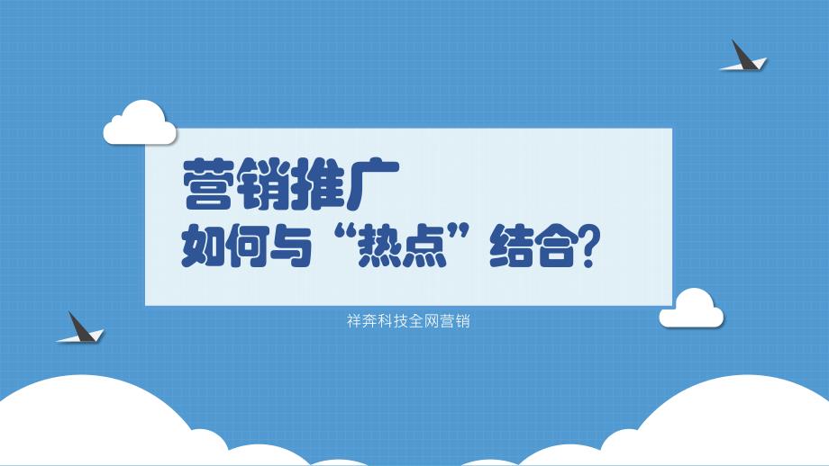 营销推广如何与“热点”结合？_第1页