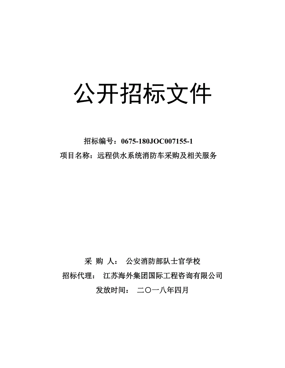 远程供水系统消防车采购及相关服务招标文件_第1页