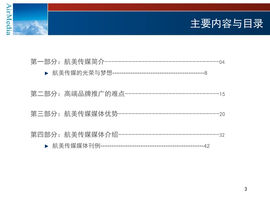 2007年航美传媒媒介推广方案_第3页