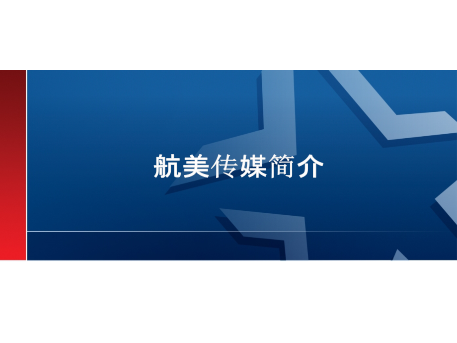 2007年航美传媒媒介推广方案_第4页