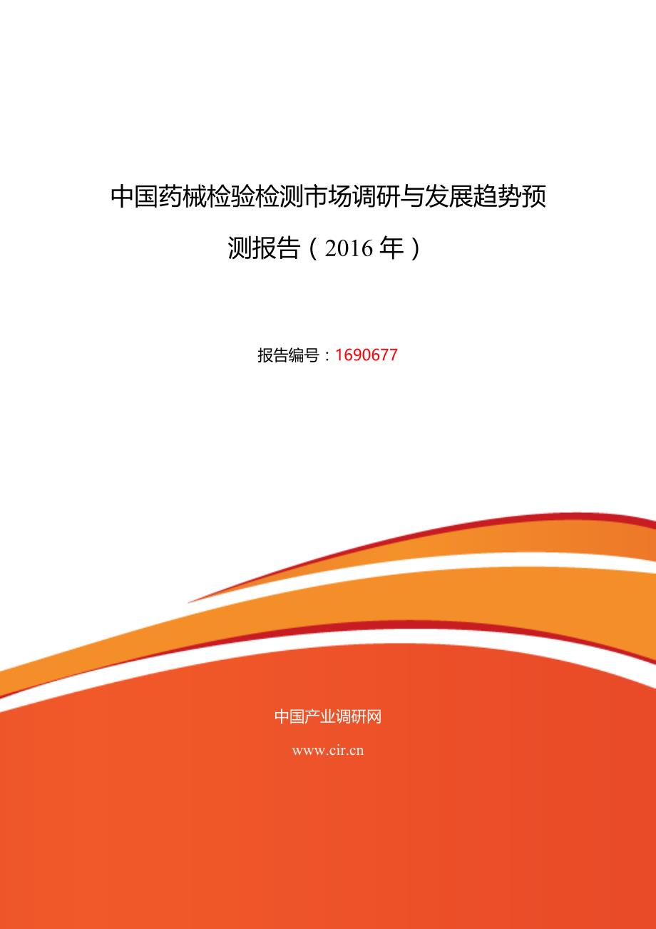 药械检验检测行业现状及发展趋势分析_第1页