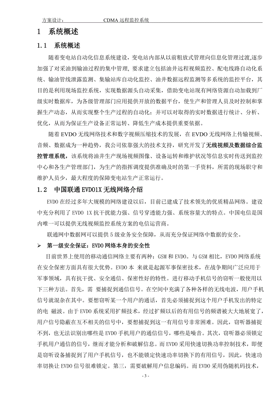 油田CDMA远程监控系统设计方案_第3页