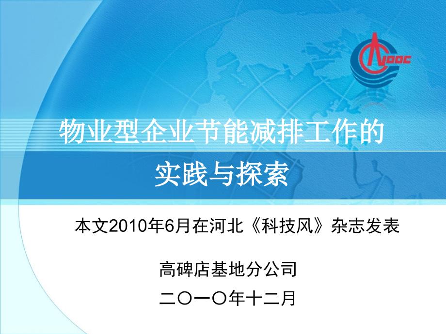 物业型企业节能减排工作的实践与探索高碑店基地分公司_第1页