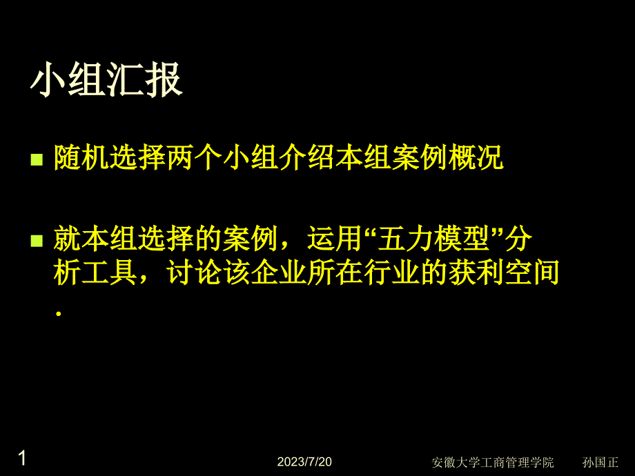 企业战略能力分析孙国正_第1页