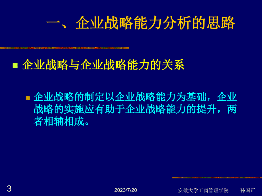 企业战略能力分析孙国正_第3页