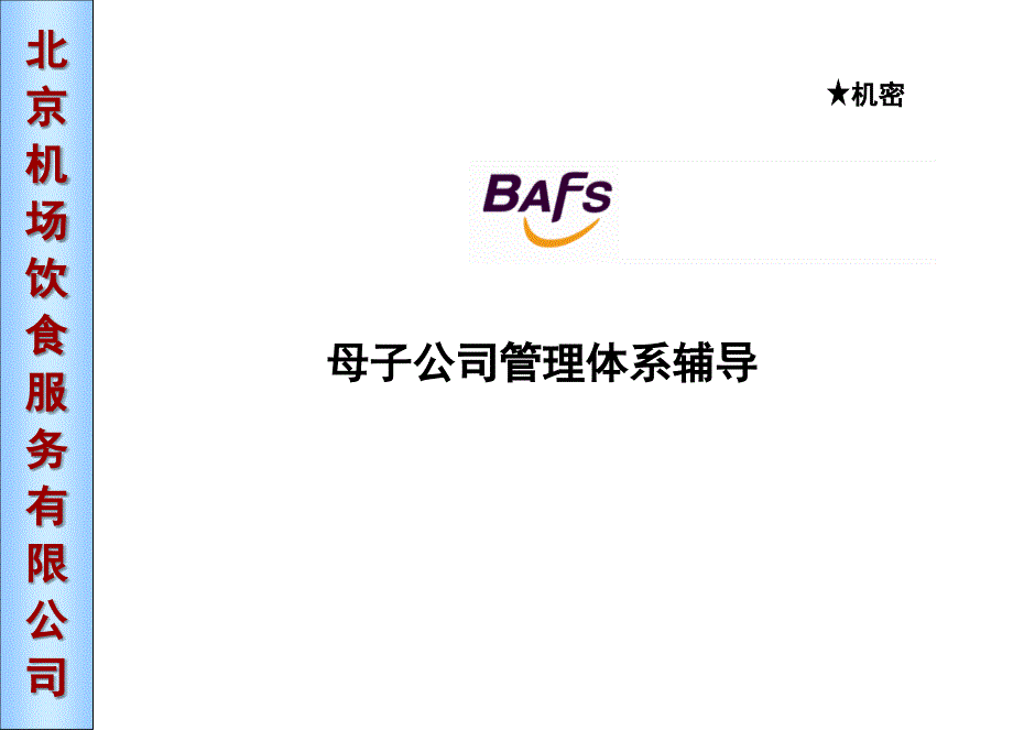 北京机场饮食服务有限公司外埠人员培训—母子公司管理体系辅导_第1页