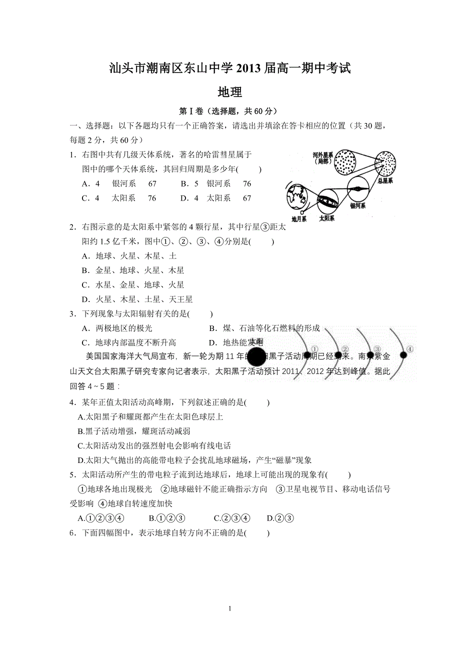 (地理)汕头市潮南区东山中学高一期中考试_第1页