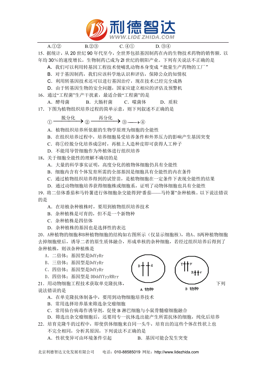 河北省保北十二县市-学年高二下学期期中联考(生物)_第3页