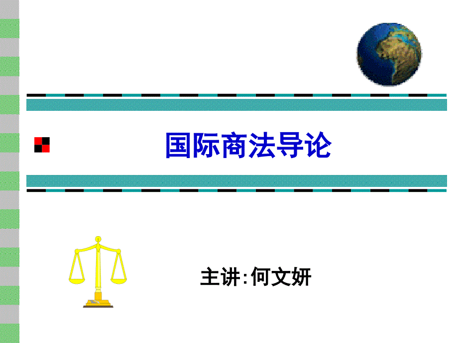 国际商法导论二何文妍_第1页