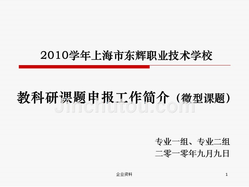 上海市东辉职业技术学校教科研课题申报工作简介..._第1页