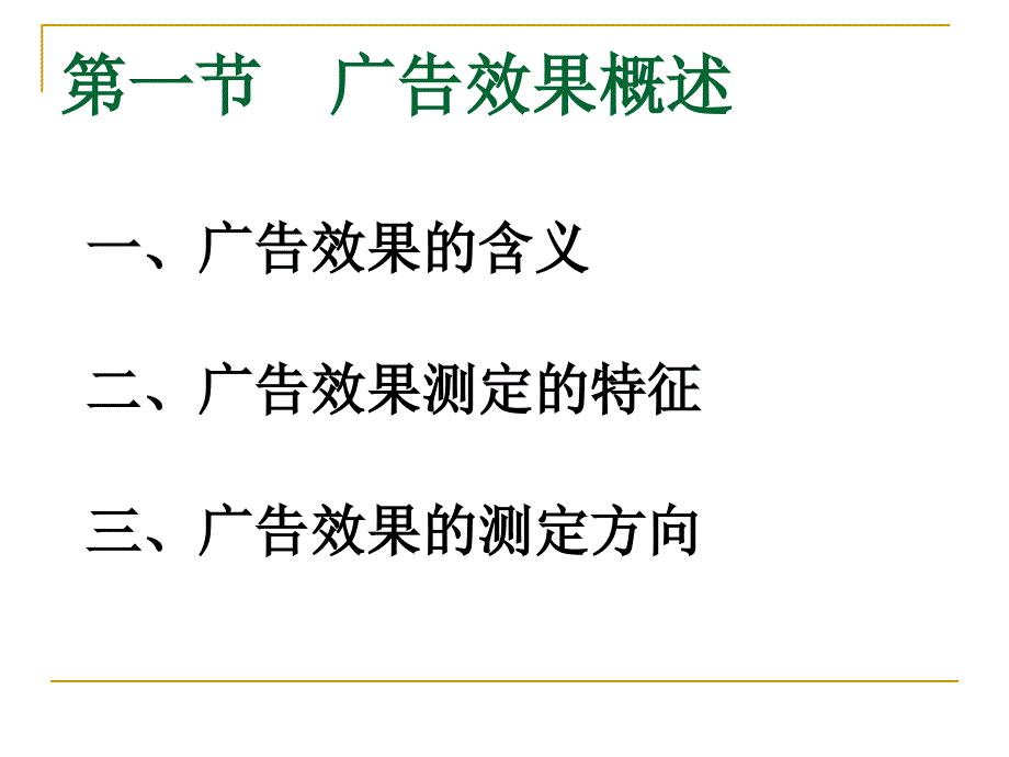 广告效果的测定_第4页