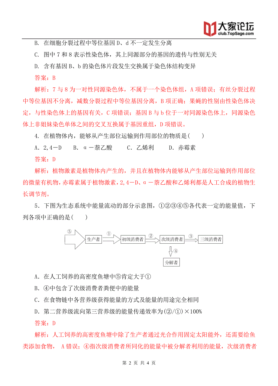 【两年经典双基题】高三一轮生物(通用版)复习试题10_第2页