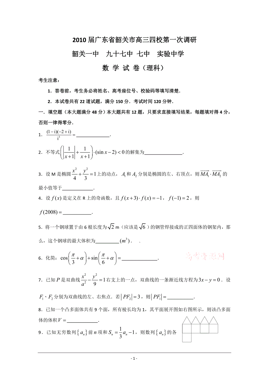 广东省韶关市四校高三第一次调研(数学理)_第1页