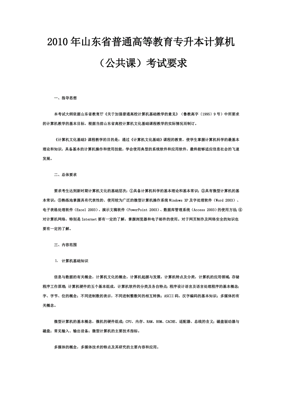 山东省普通高等教育专升本计算机考试要求_第1页