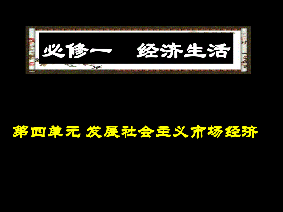 经济生活--发展社会主义市场经济_第1页