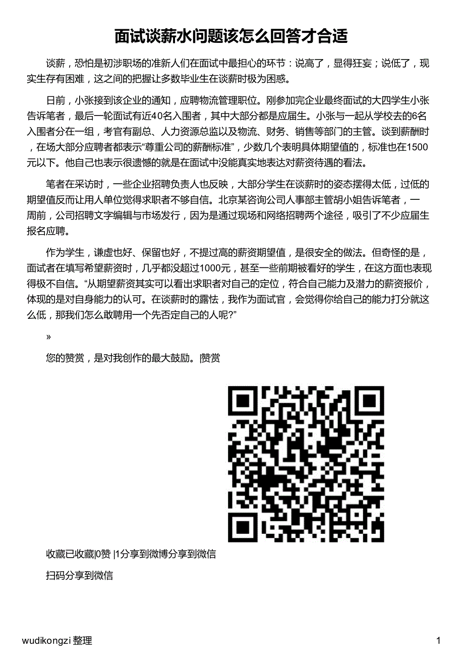 面试谈薪水问题该怎么回答才合适_图文攻略_全通关攻略_高分攻略_第1页