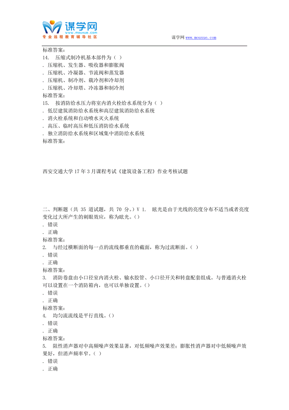 远程西安交通大学17年3月课程考试《建筑设备工程》作业考核试题_第3页