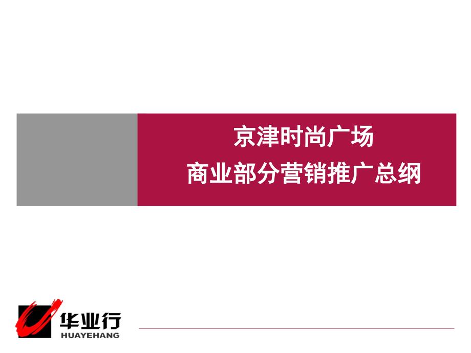 京津时尚广场商业商业部分营销推广总纲_第1页