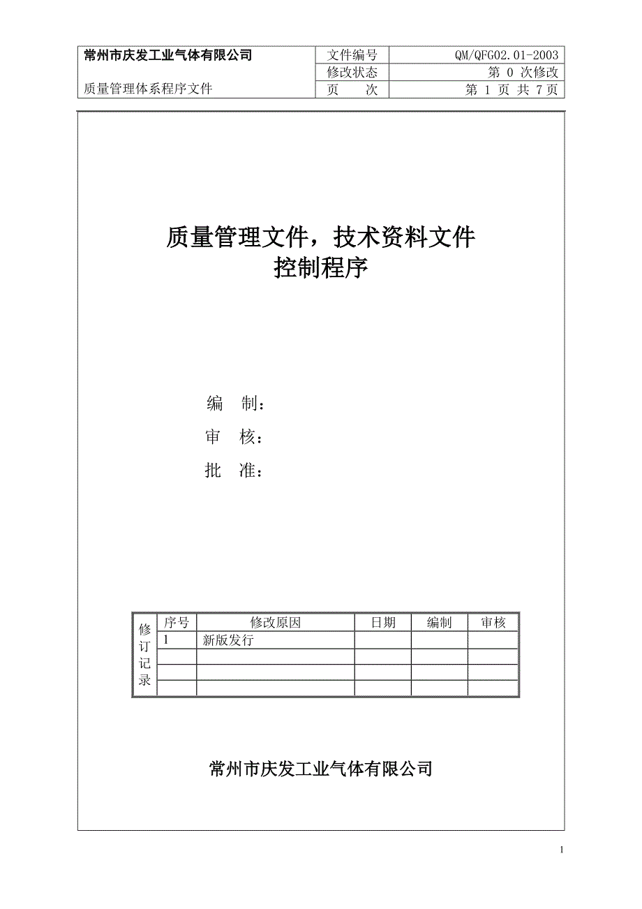 0201_质量管理文件,技术资料文件控制程序_第1页